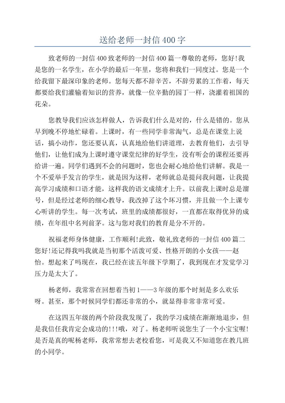 送给老师一封信400字_第1页