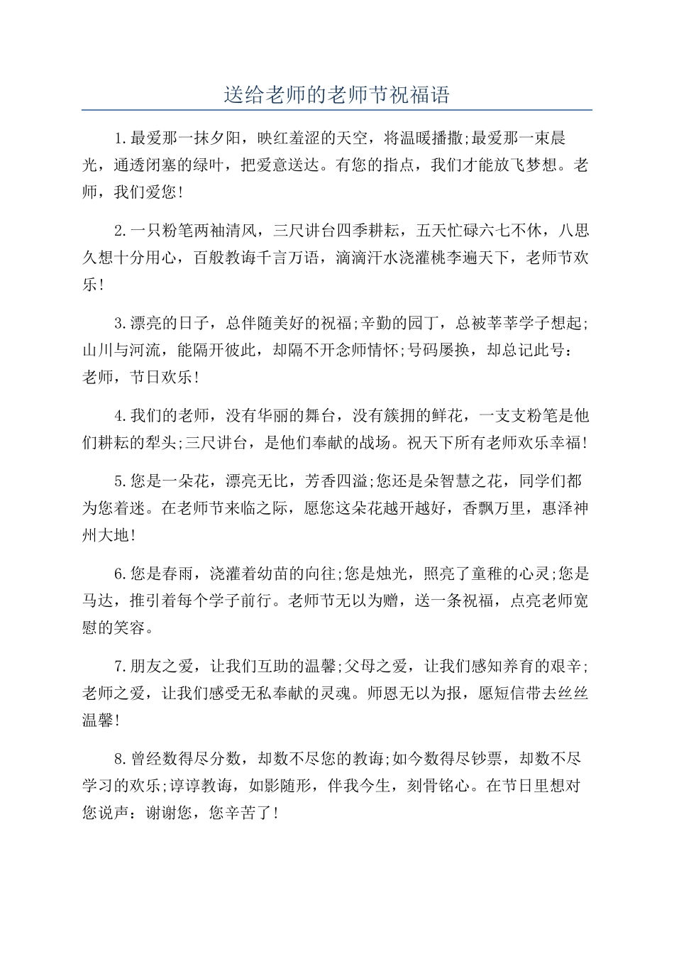 送给老师的教师节祝福语_第1页