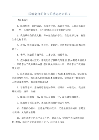 送给老师的贺卡的感恩寄语范文