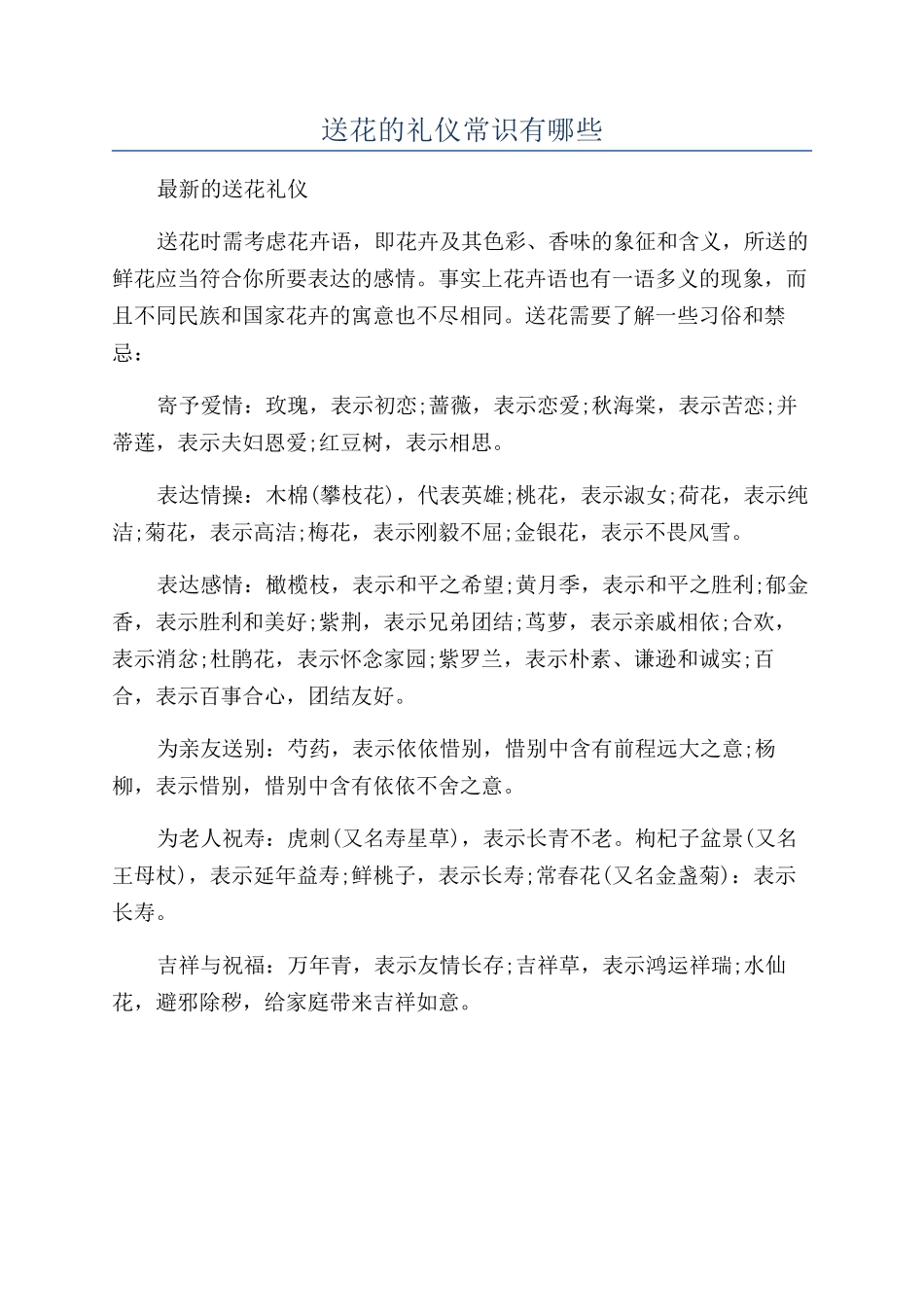 送花的礼仪常识有哪些_第1页