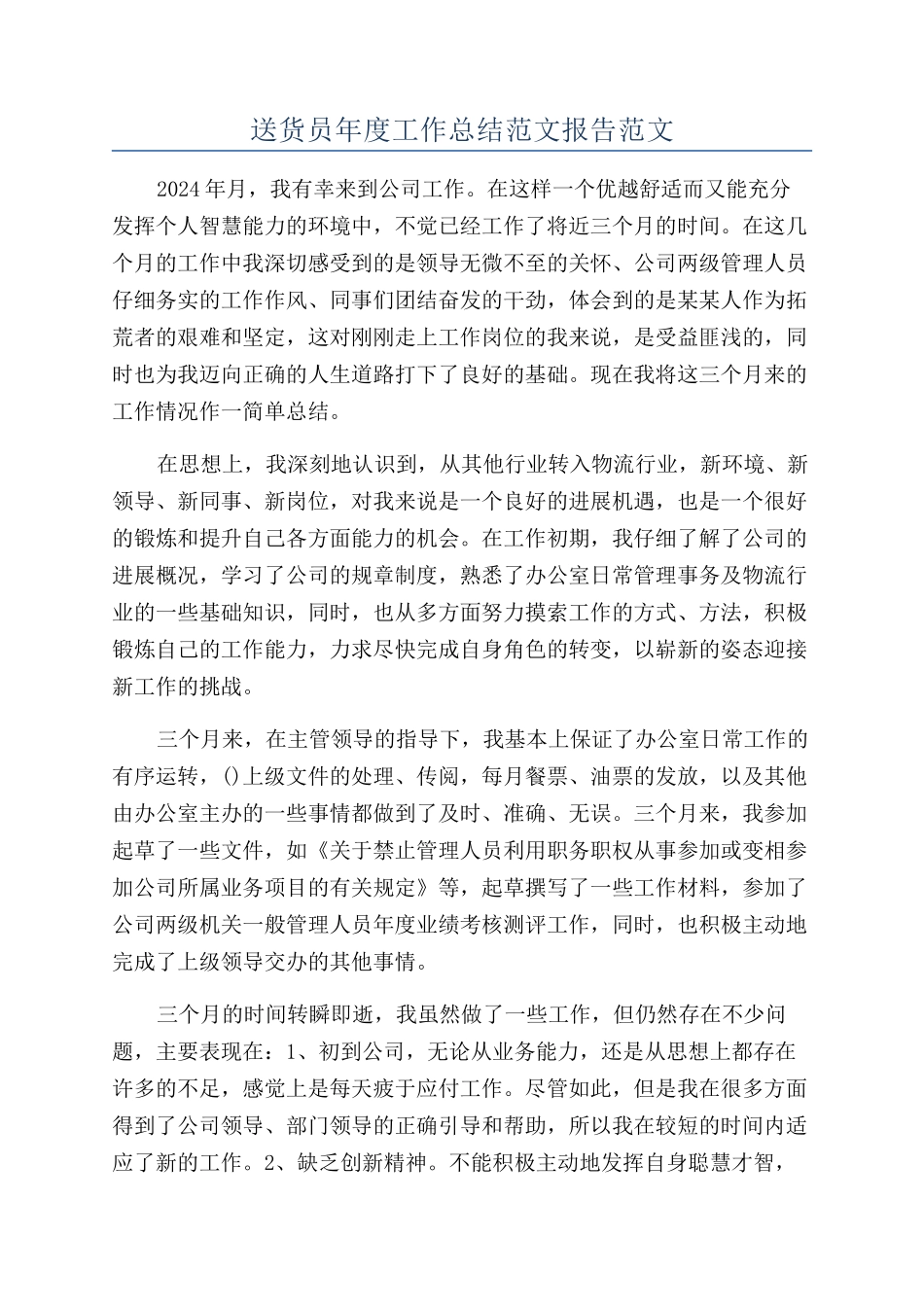 送货员年度工作总结范文报告范文_第1页