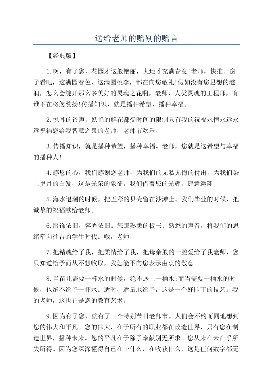 送给老师的赠别的赠言_第1页