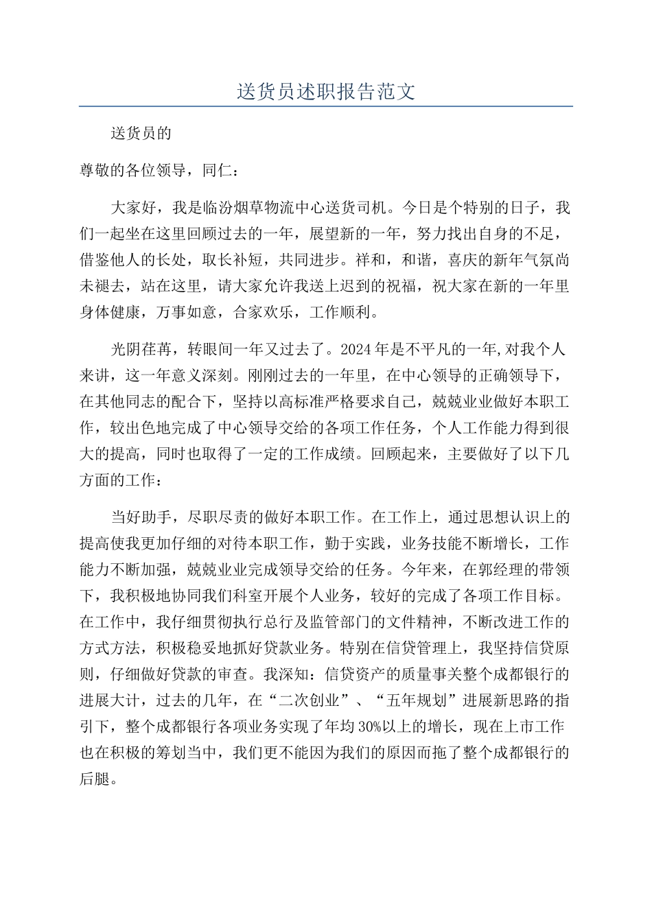 送货员述职报告范文_第1页