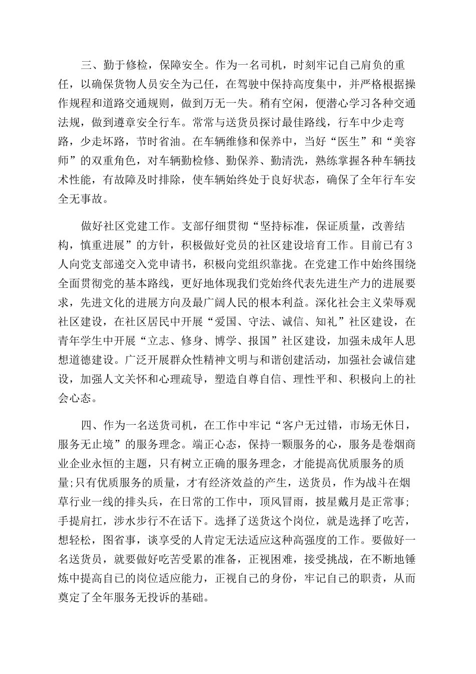 送货员述职报告范文_第3页