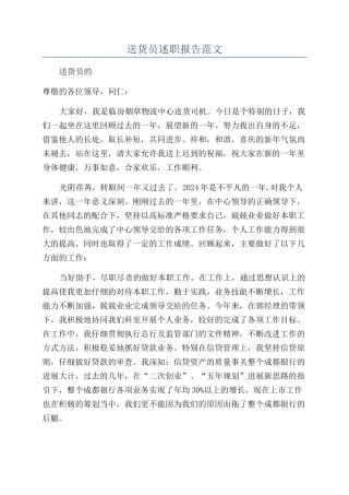 送货员述职报告范文
