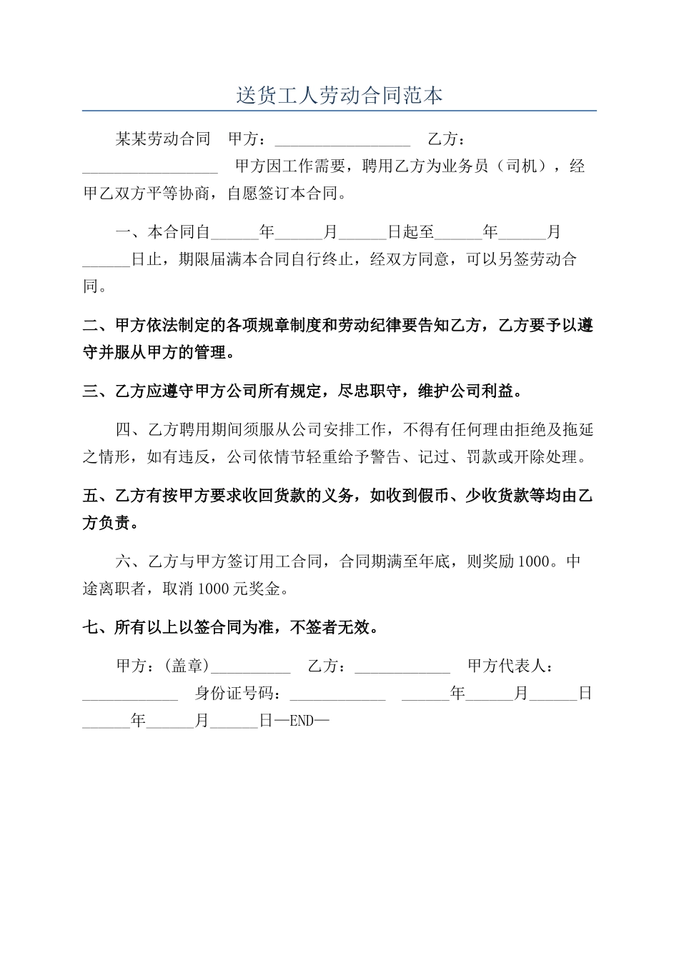 送货工人劳动合同范本_第1页