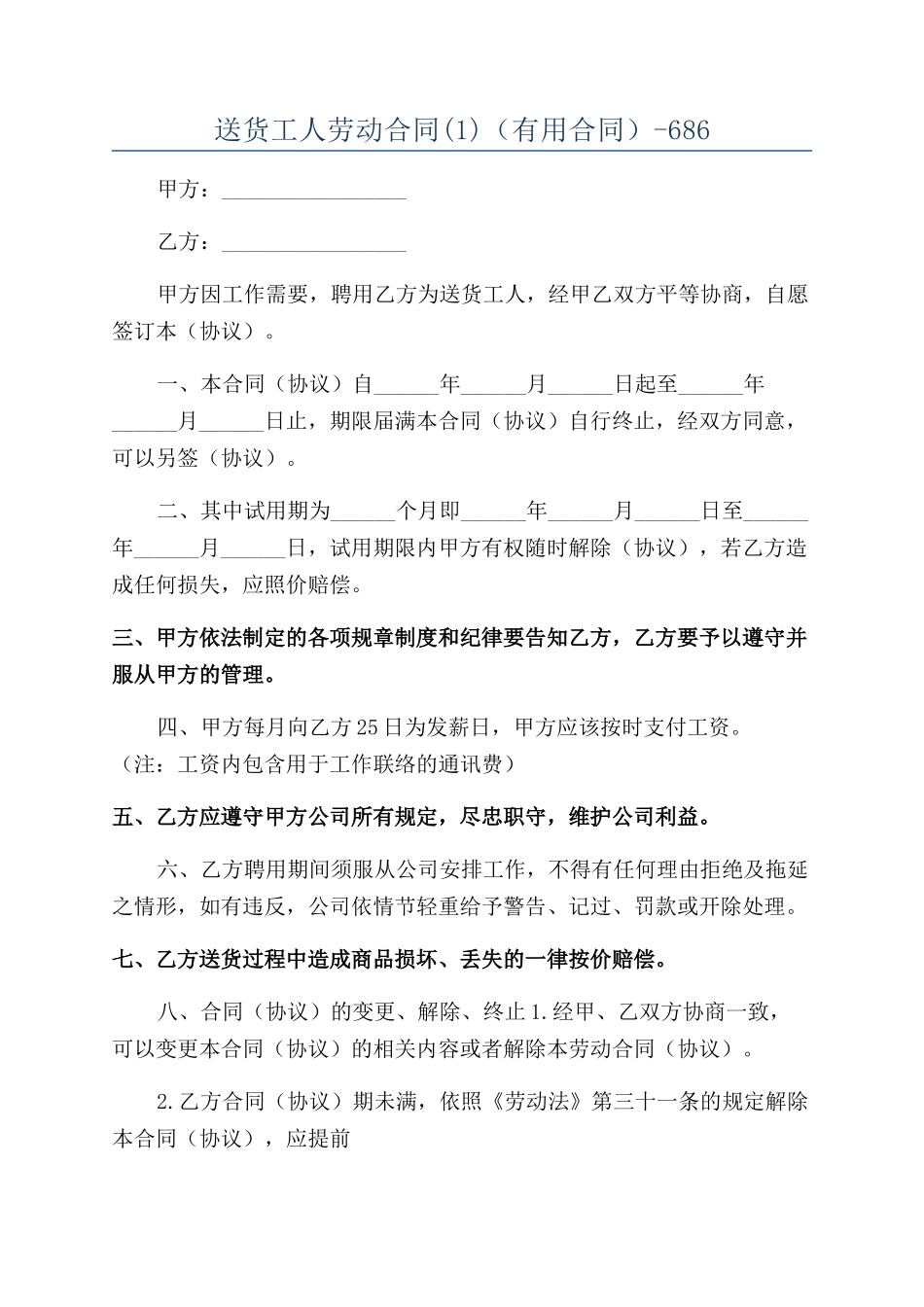 送货工人劳动合同（实用合同）-686_第1页
