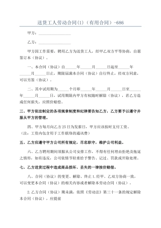 送货工人劳动合同（实用合同）-686