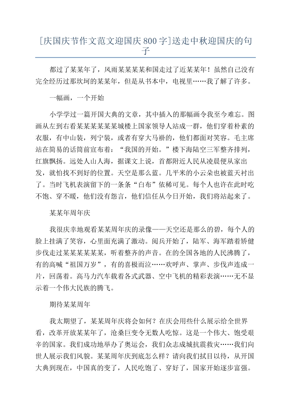 送走中秋迎国庆的句子_第1页