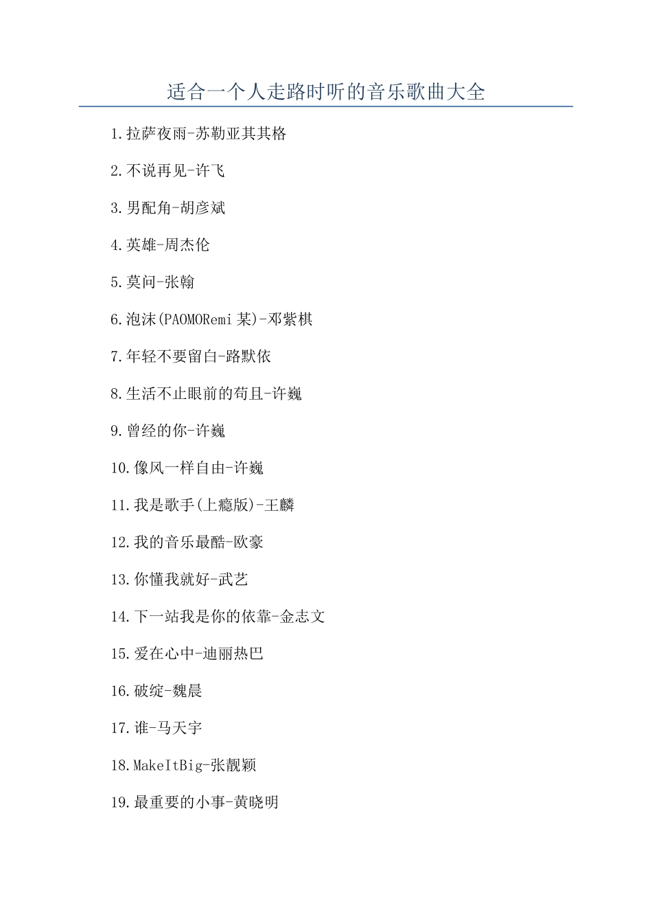适合一个人走路时听的音乐歌曲大全_第1页