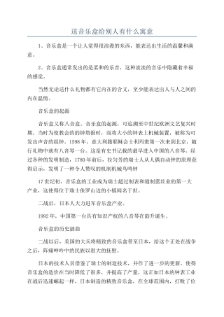 送音乐盒给别人有什么寓意
