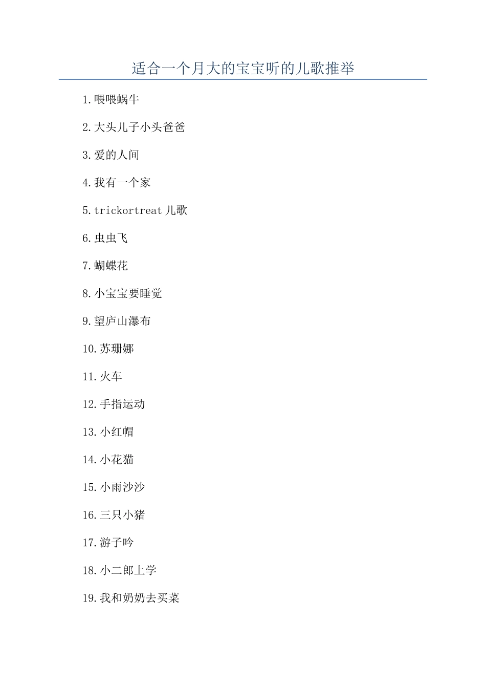 适合一个月大的宝宝听的儿歌推荐_第1页