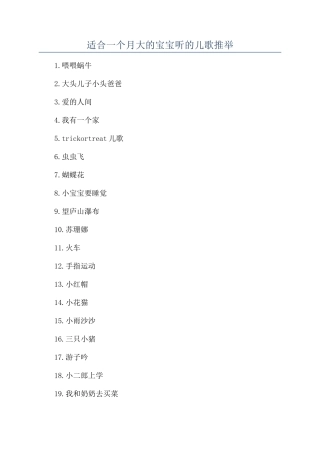 适合一个月大的宝宝听的儿歌推荐