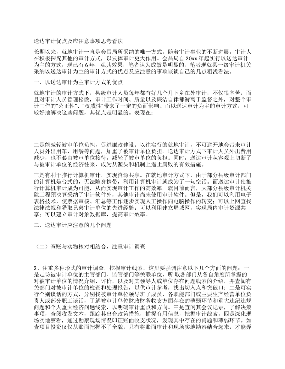 送达审计优点及应注意事项思考看法_第1页