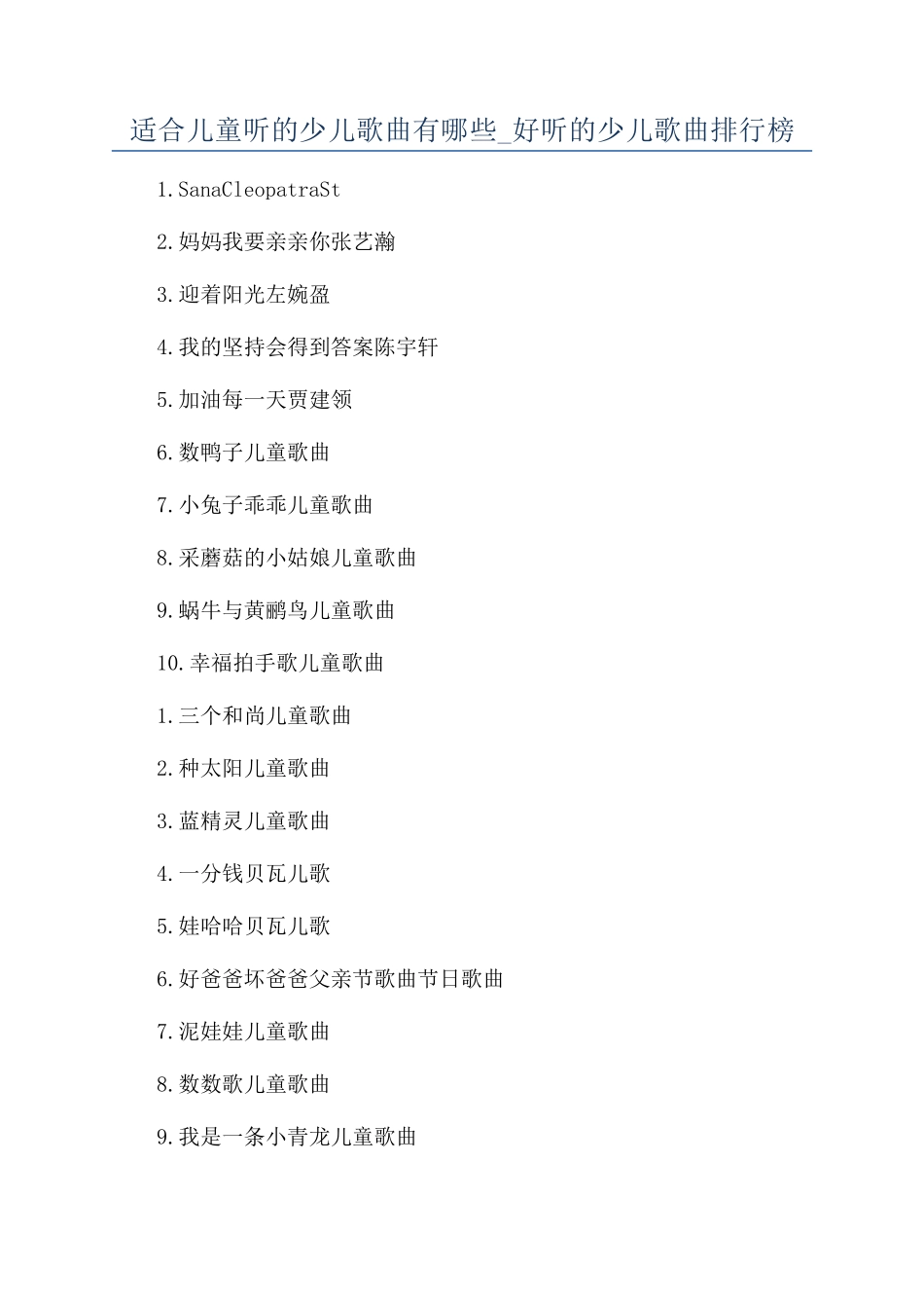 适合儿童听的少儿歌曲有哪些-好听的少儿歌曲排行榜_第1页