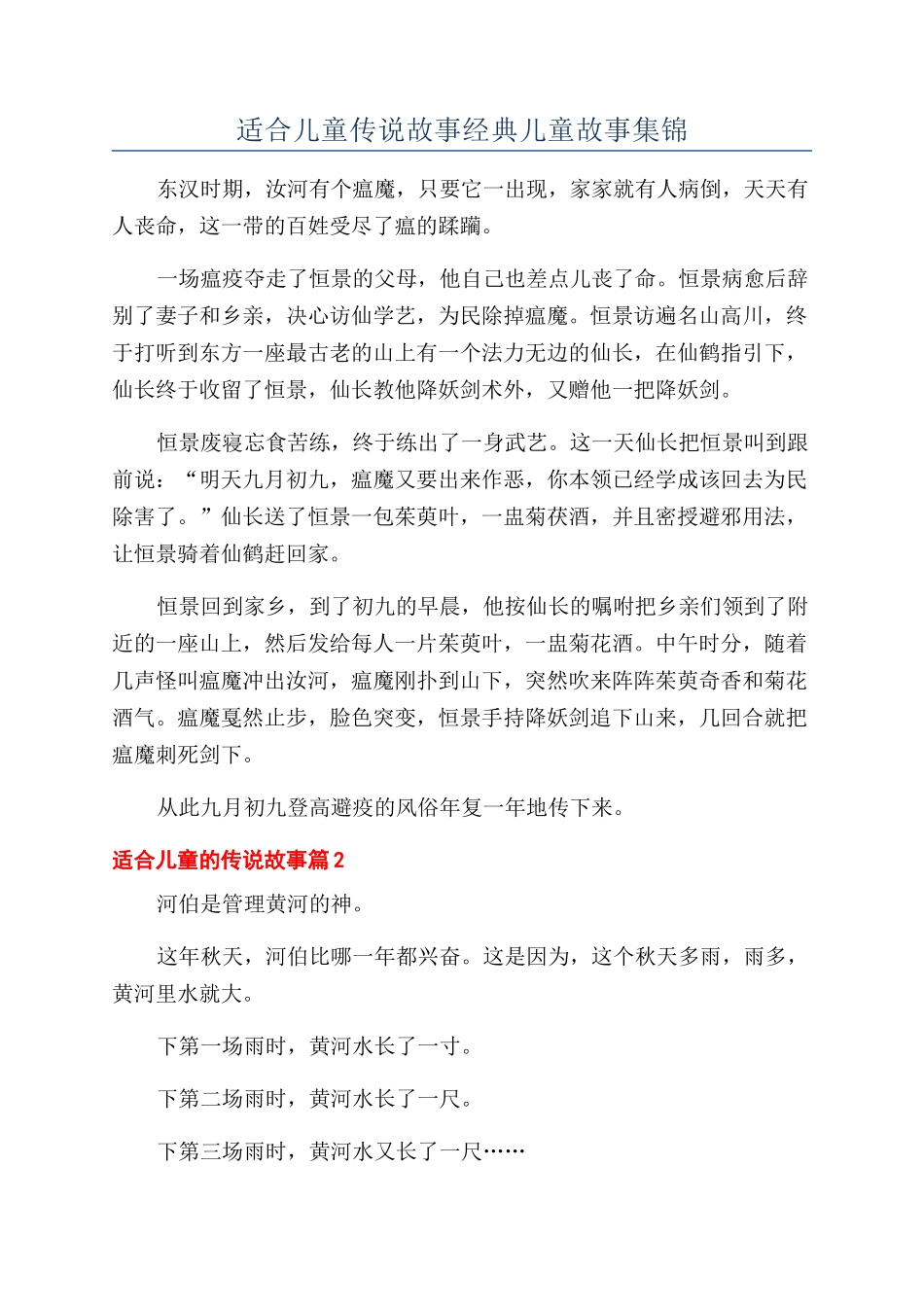 适合儿童传说故事经典儿童故事集锦_第1页