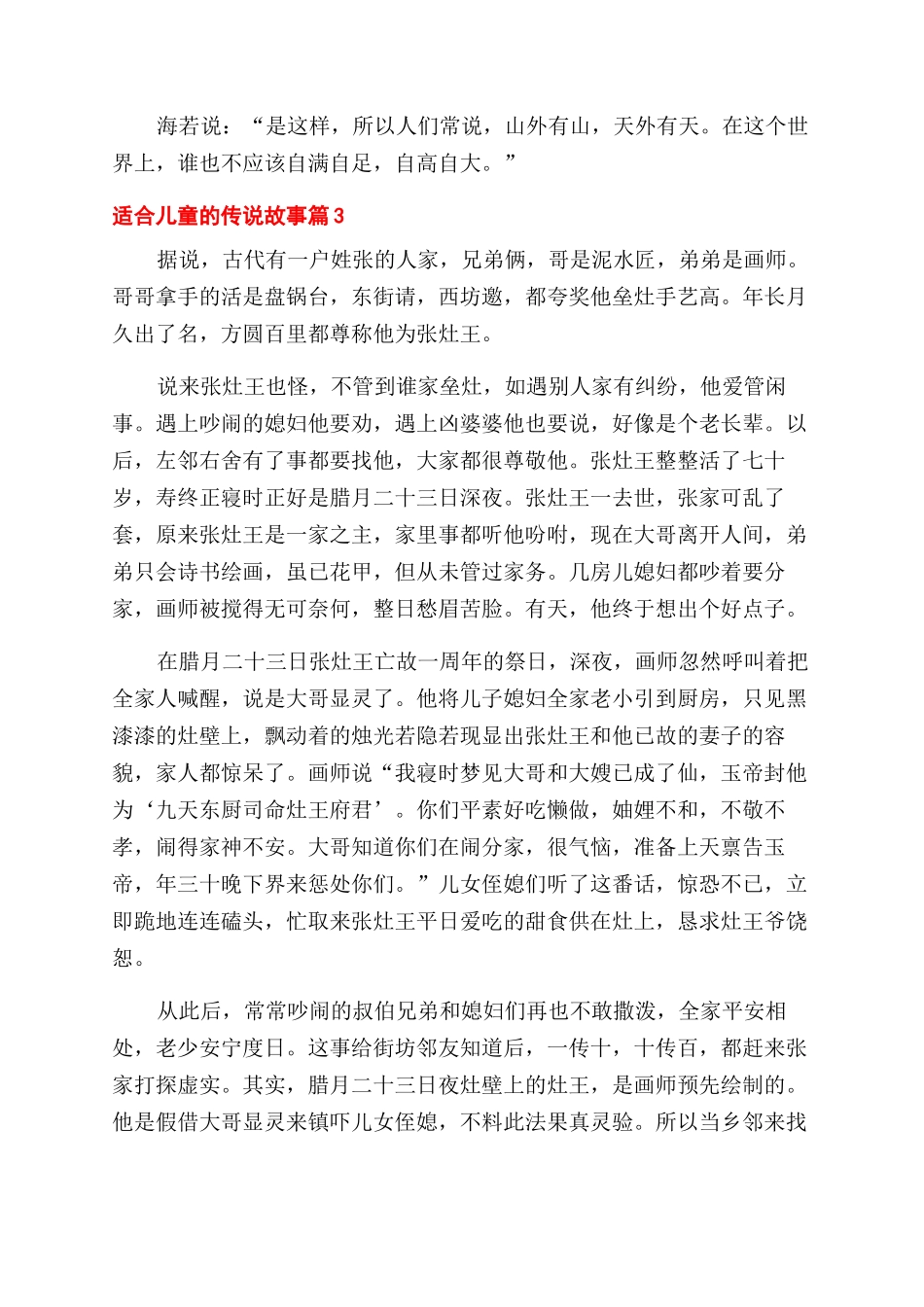 适合儿童传说故事经典儿童故事集锦_第3页