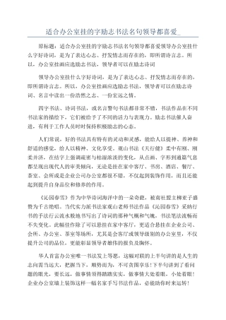 适合办公室挂的字励志书法名句领导都喜欢-.docx