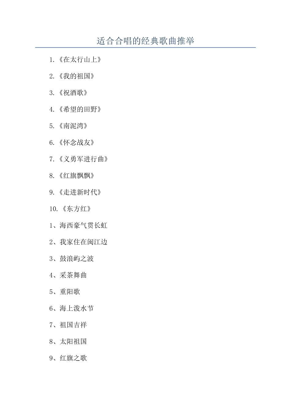 适合合唱的经典歌曲推荐_第1页