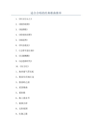 适合合唱的经典歌曲推荐