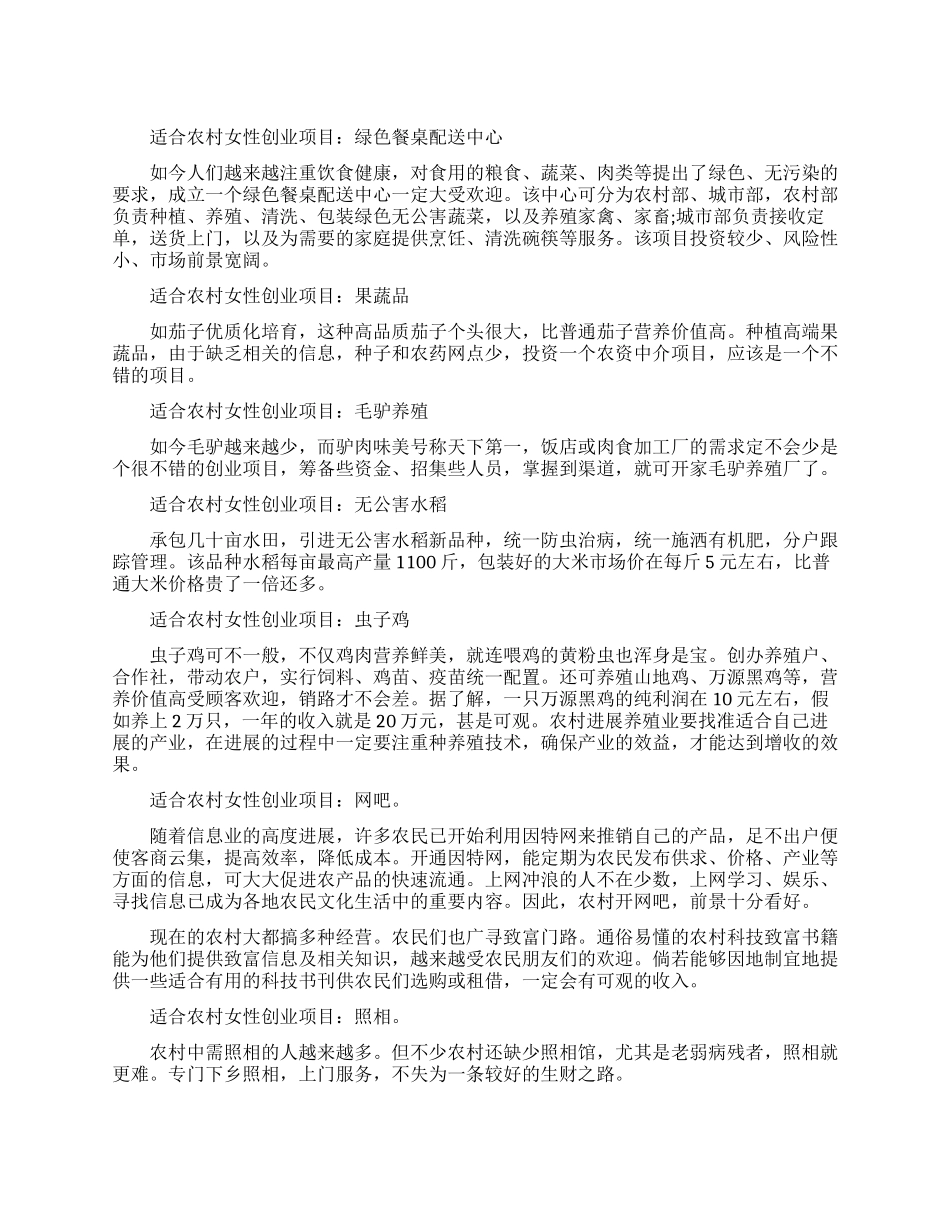适合农村女性白手起家创业项目_第1页