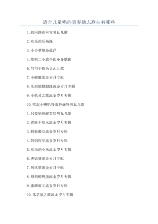 适合儿童唱的青春励志歌曲有哪些