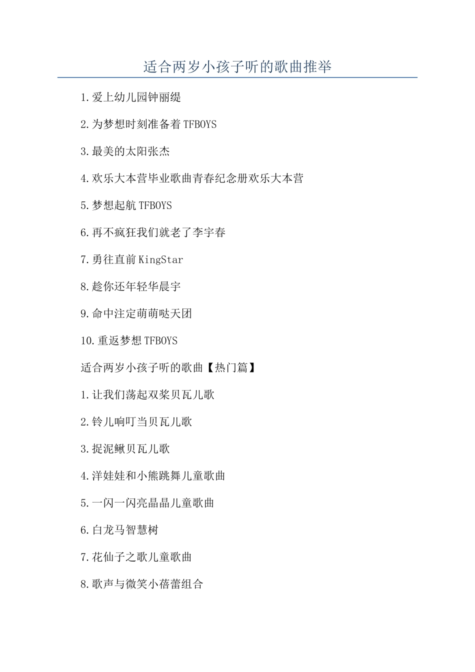适合两岁小孩子听的歌曲推荐_第1页