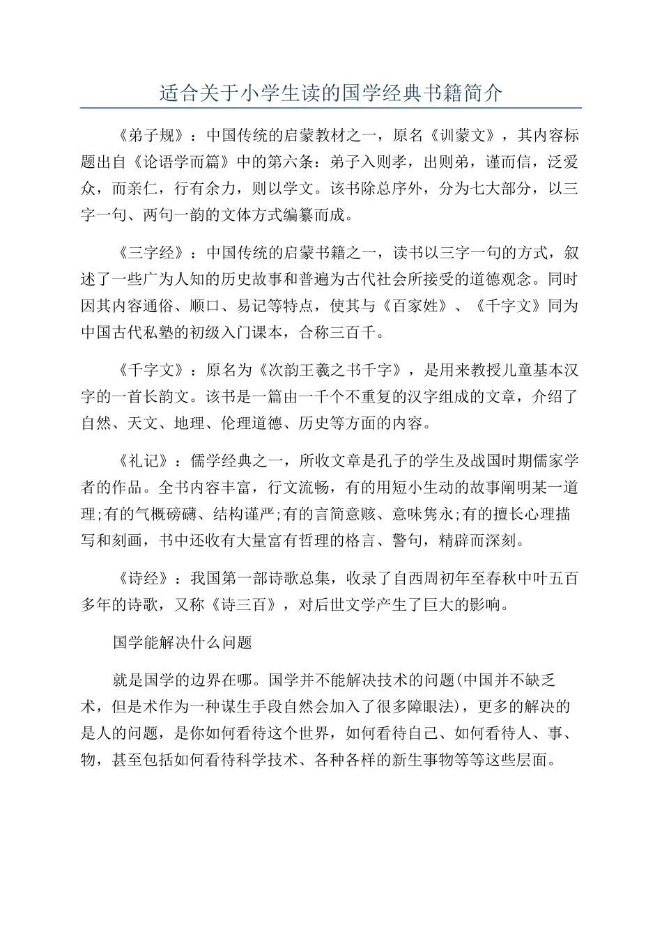 适合关于小学生读的国学经典书籍简介_第1页