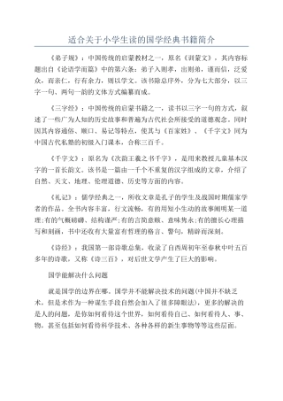 适合关于小学生读的国学经典书籍简介