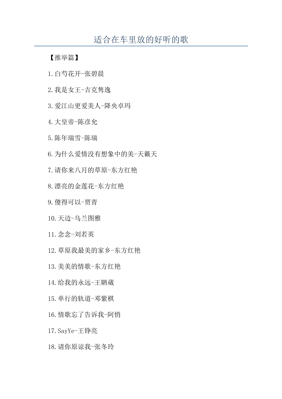 适合在车里放的好听的歌_第1页