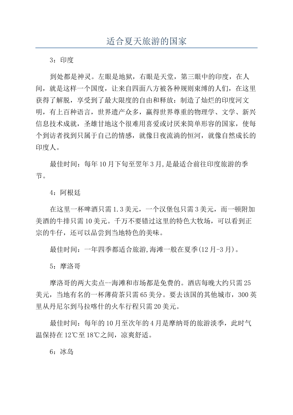 适合夏天旅游的国家_第1页