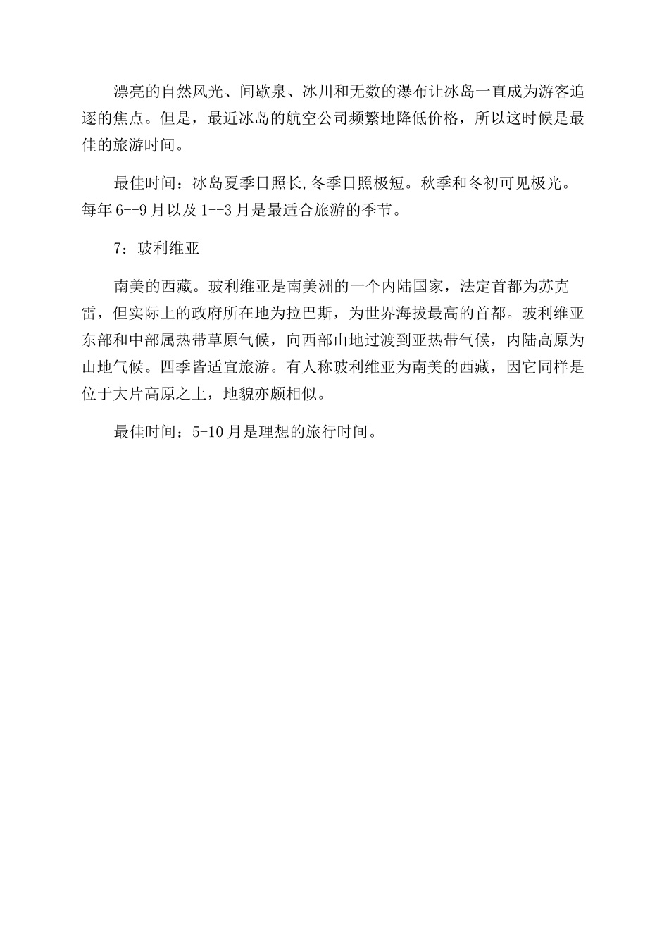 适合夏天旅游的国家_第2页