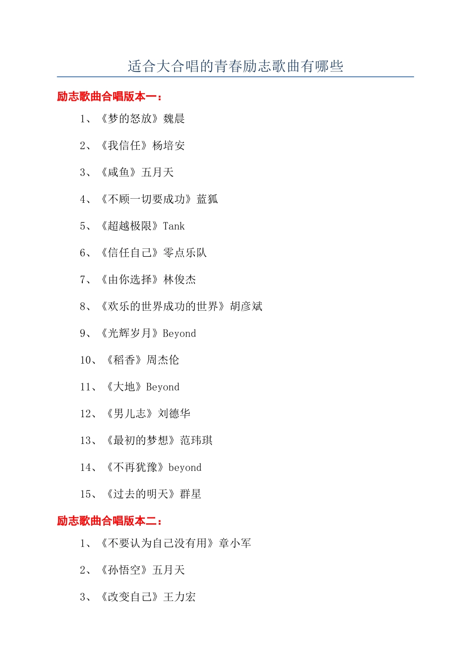 适合大合唱的青春励志歌曲有哪些_第1页
