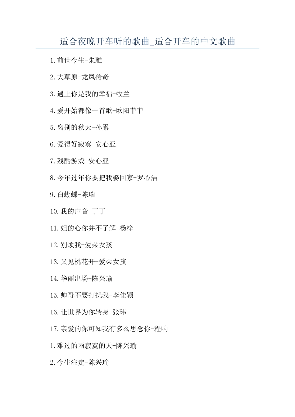 适合夜晚开车听的歌曲-适合开车的中文歌曲_第1页