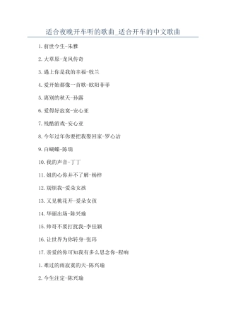 适合夜晚开车听的歌曲-适合开车的中文歌曲