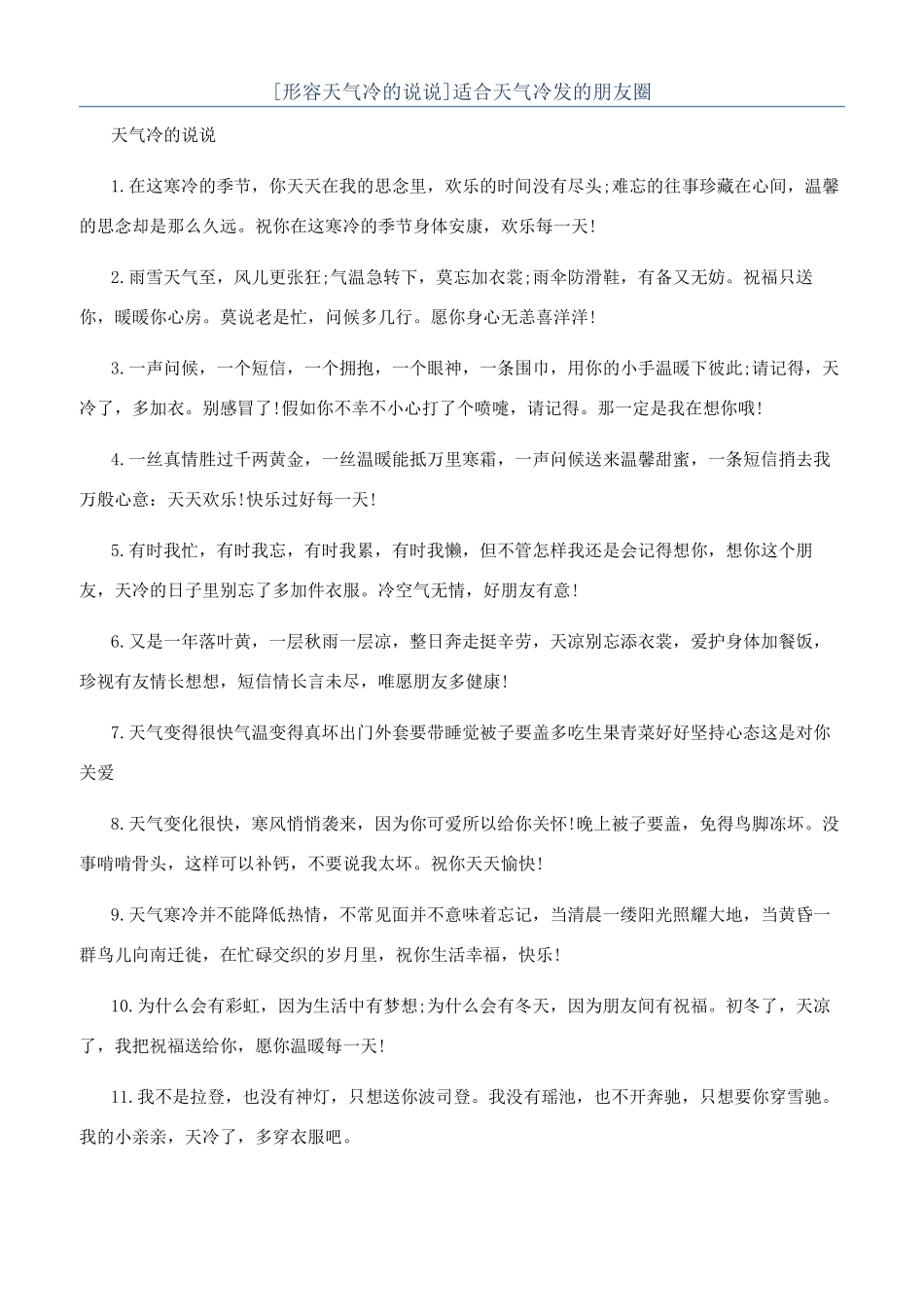 适合天气冷发的朋友圈_第1页