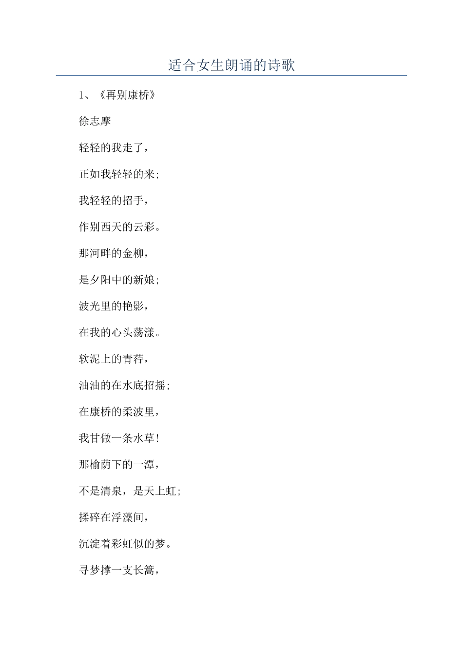 适合女生朗诵的诗歌_第1页