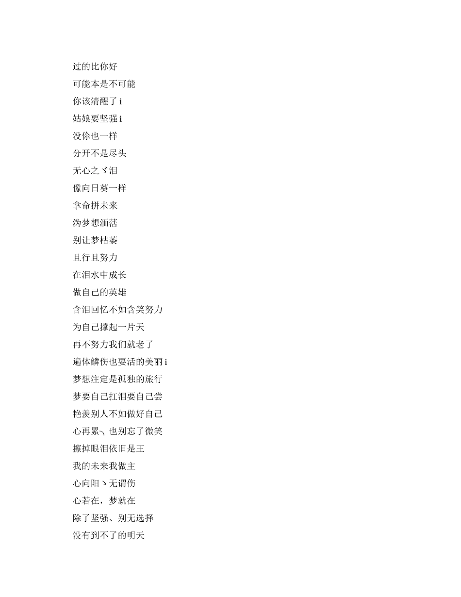 适合女生的个性坚强励志网名_第1页