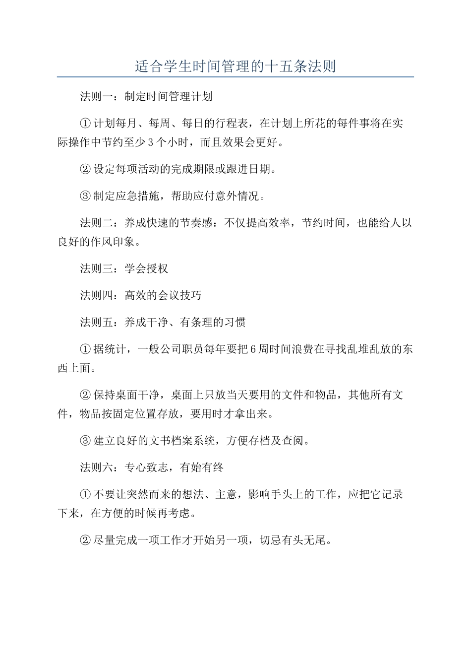 适合学生时间管理的十五条法则_第1页