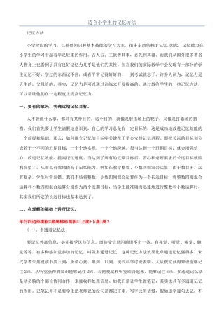 适合小学生的记忆方法