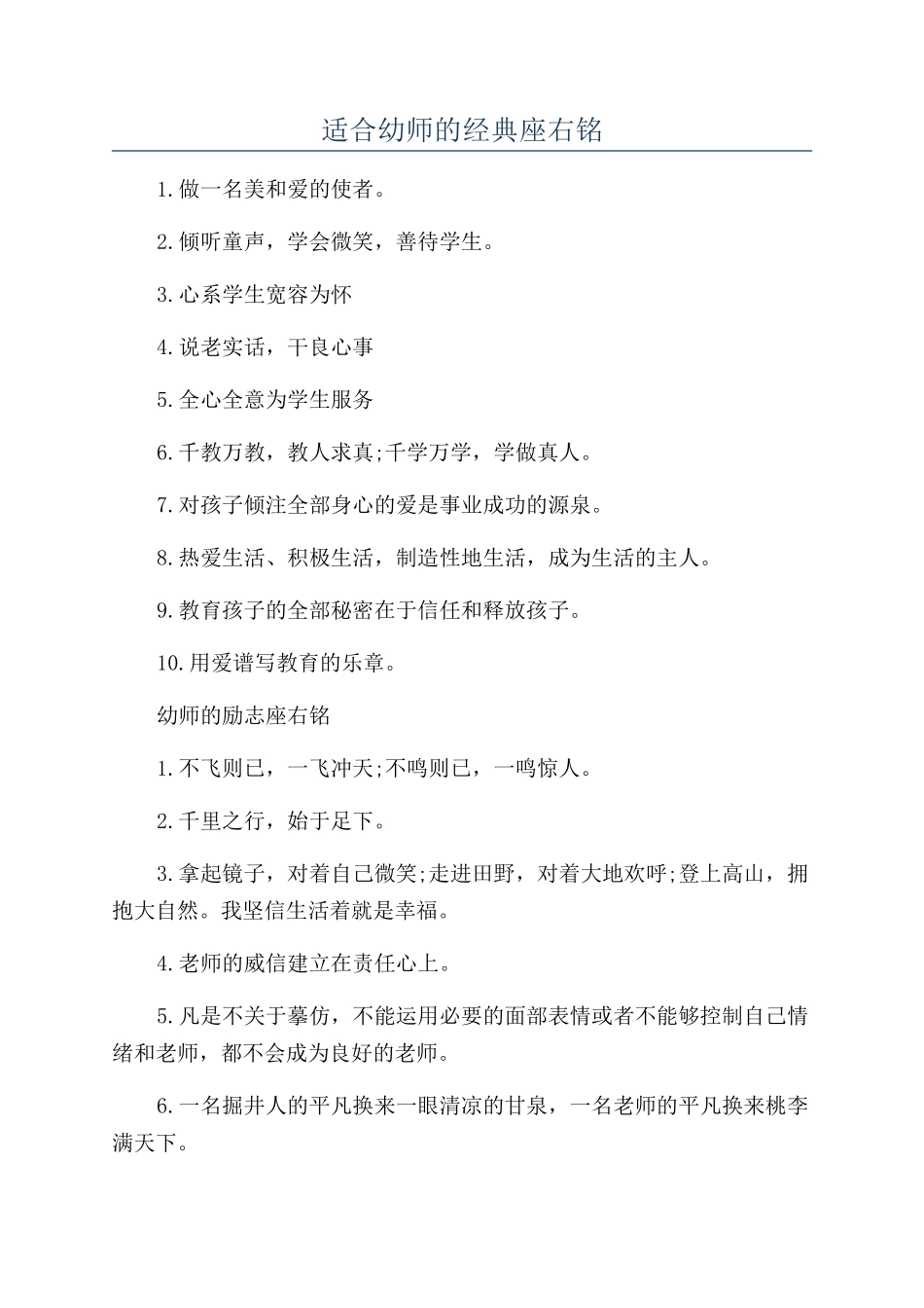 适合幼师的经典座右铭_第1页