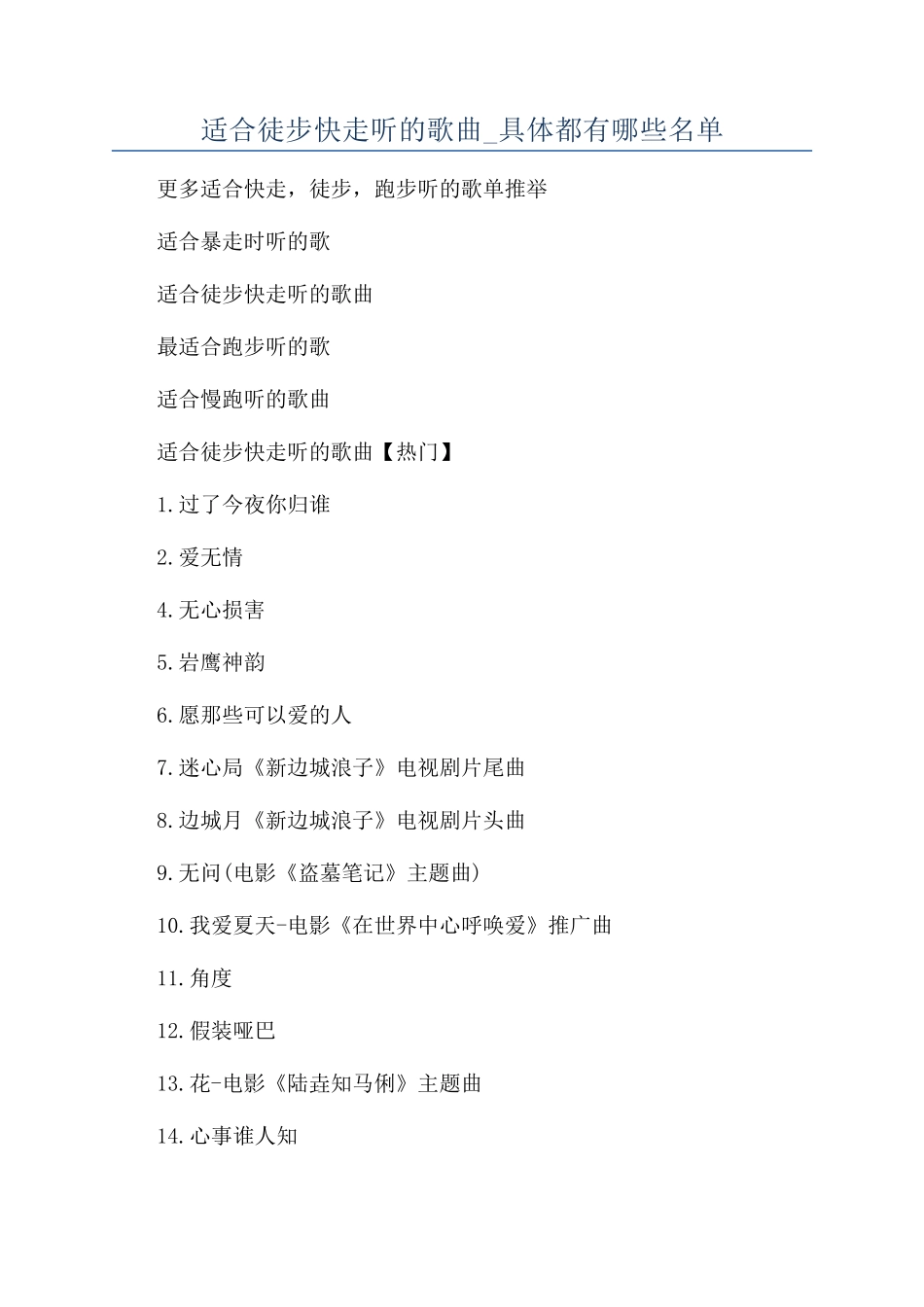 适合徒步快走听的歌曲-具体都有哪些名单_第1页