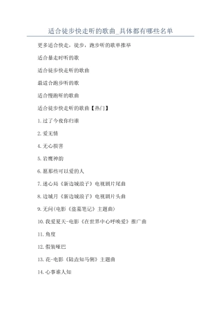 适合徒步快走听的歌曲-具体都有哪些名单