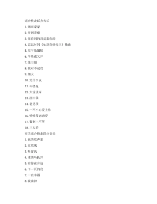 适合快走锻炼踩点播放的音乐歌曲