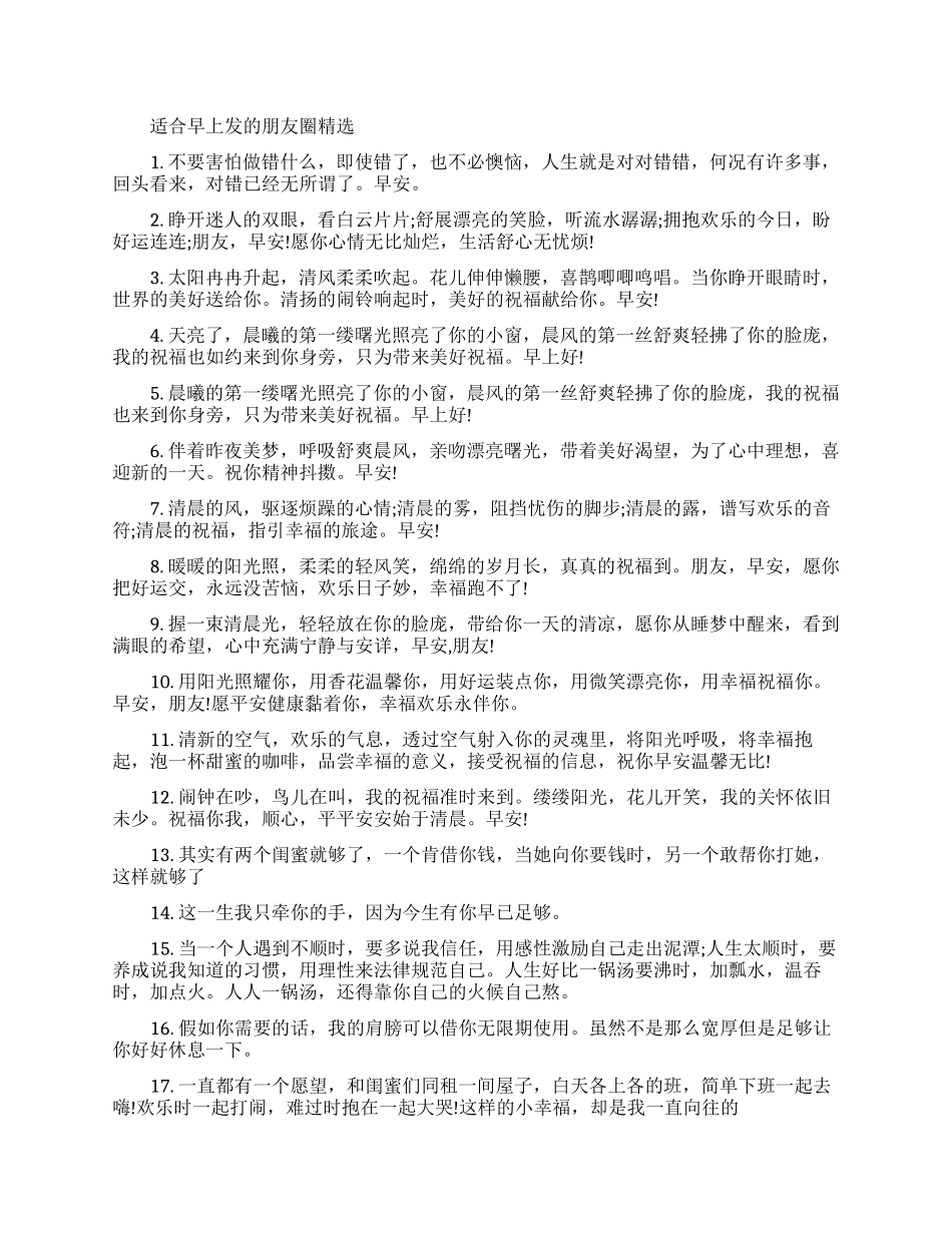 适合早上发朋友圈的说说句子_第1页