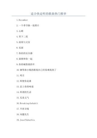 适合快走听的歌曲热门推荐