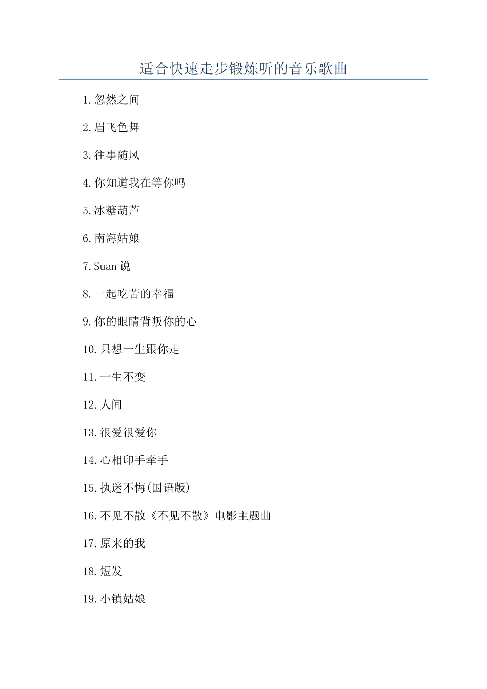 适合快速走步锻炼听的音乐歌曲_第1页