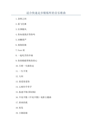 适合快速走步锻炼听的音乐歌曲