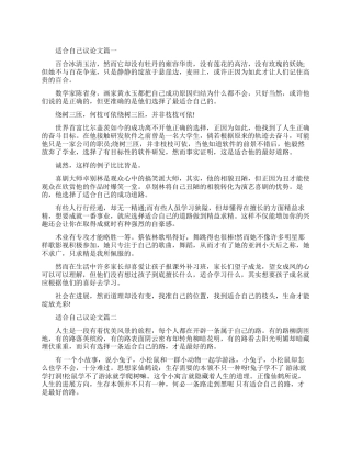 适合自己的议论文