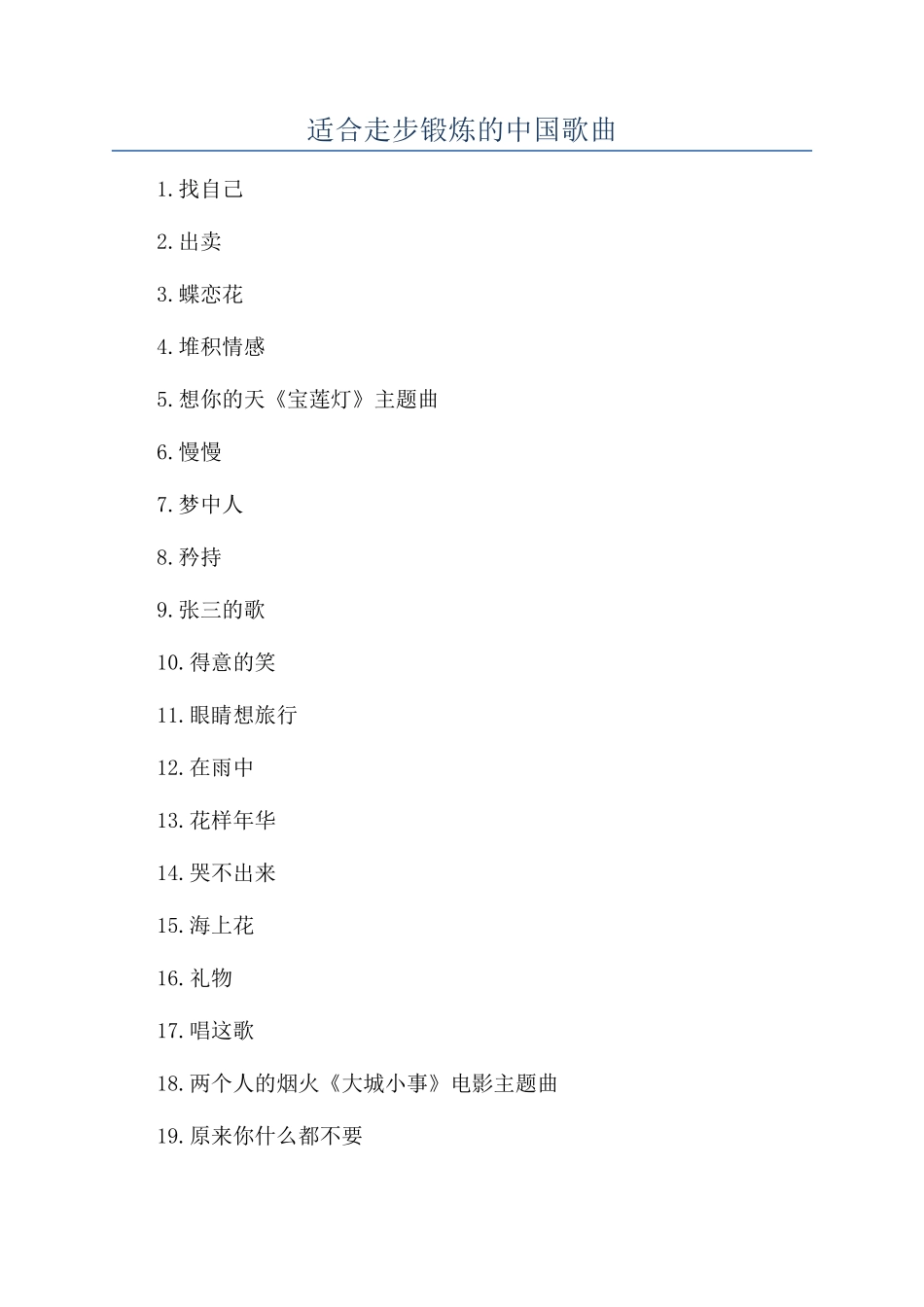 适合走步锻炼的中国歌曲_第1页